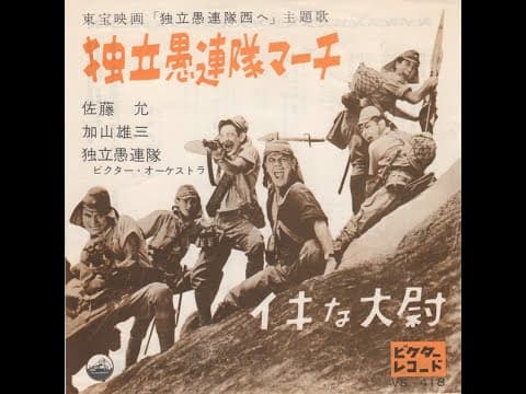 【映画歌謡】佐藤允・加山雄三・独立愚連隊「独立愚連隊マーチ」 artwork